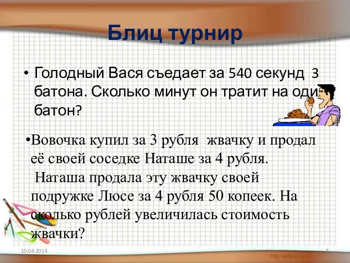 Блиц турнир Голодный Вася съедает за 540 секунд 3 батона. Сколько