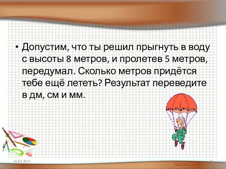 Допустим, что ты решил прыгнуть в воду с высоты 8 метров,