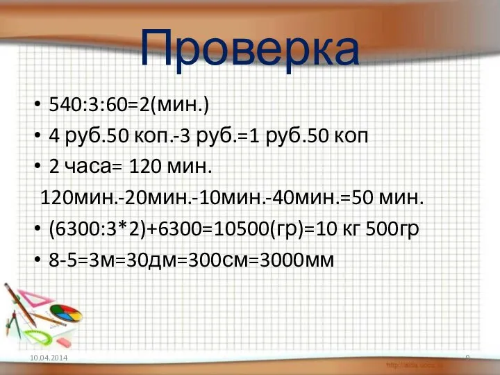 Проверка 540:3:60=2(мин.) 4 руб.50 коп.-3 руб.=1 руб.50 коп 2 часа= 120