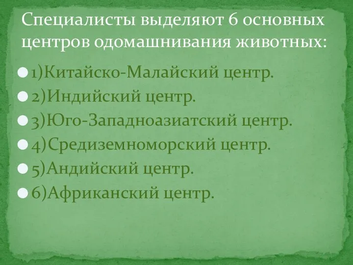 1)Китайско-Малайский центр. 2)Индийский центр. 3)Юго-Западноазиатский центр. 4)Средиземноморский центр. 5)Андийский центр. 6)Африканский