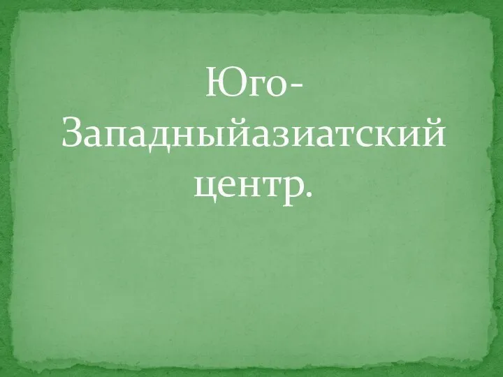 Юго-Западныйазиатский центр.