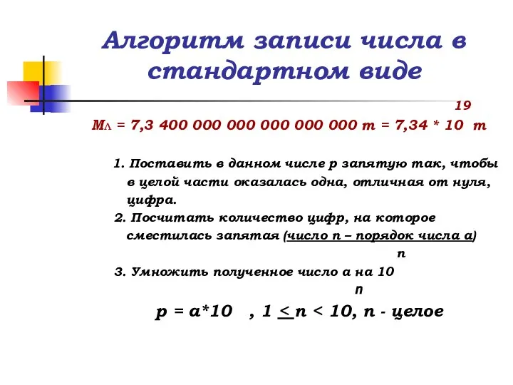 Алгоритм записи числа в стандартном виде 19 Мл = 7,3 400
