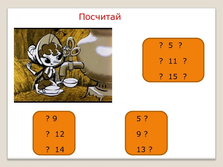 Посчитай ? 9 ? 12 ? 14 5 ? 9 ?