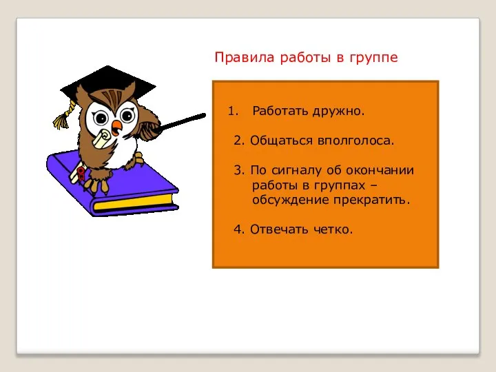 Правила работы в группе Работать дружно. 2. Общаться вполголоса. 3. По