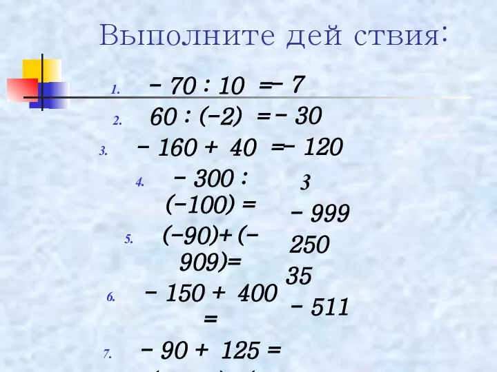 Выполните действия: - 70 : 10 = 60 : (-2) =