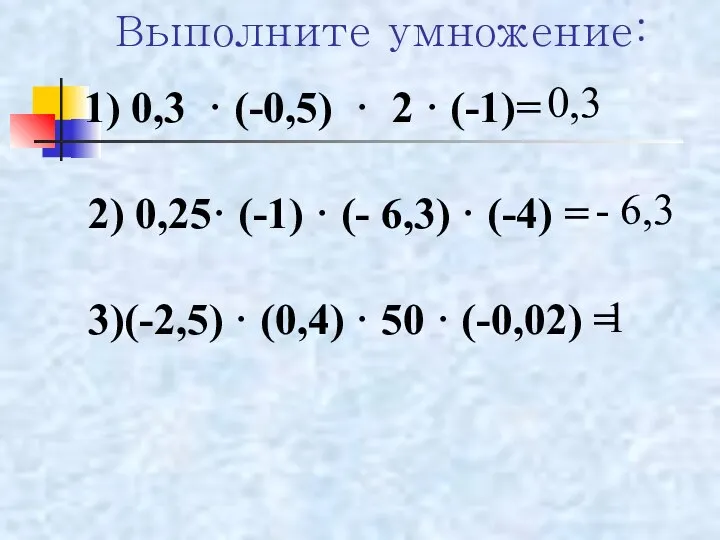 Выполните умножение: 0,3 - 6,3 1 1) 0,3 · (-0,5) ·