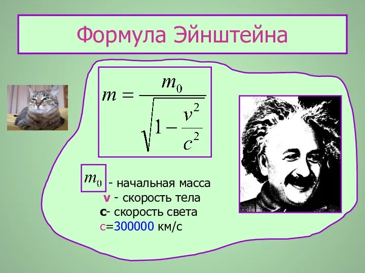 Формула Эйнштейна - начальная масса v - скорость тела с- скорость света с=300000 км/с