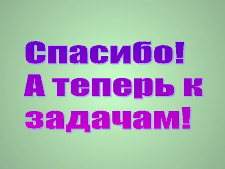 Спасибо! А теперь к задачам!