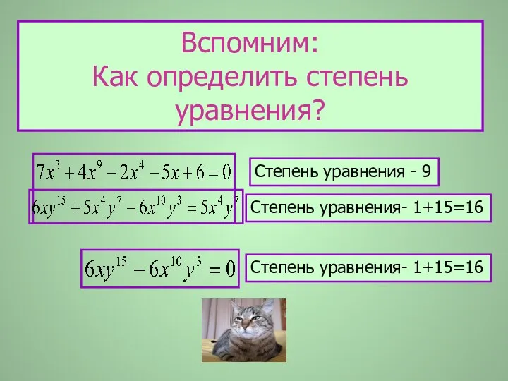 Вспомним: Как определить степень уравнения? Степень уравнения - 9 Степень уравнения- 1+15=16 Степень уравнения- 1+15=16