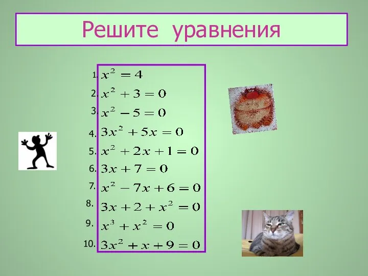 Решите уравнения 1. 2. 3. 4. 5. 6. 7. 8. 9. 10.