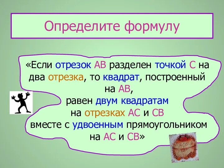 «Если отрезок АВ разделен точкой С на два отрезка, то квадрат,