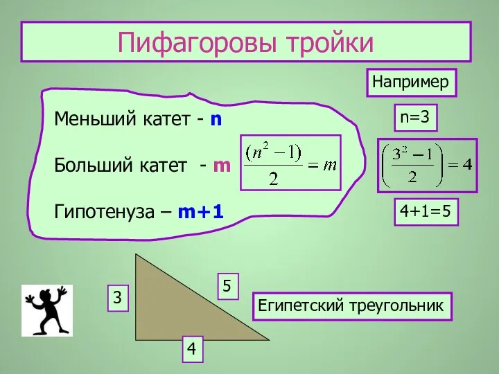 Меньший катет - n Больший катет - m Гипотенуза – m+1