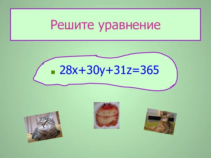 Решите уравнение 28х+30у+31z=365