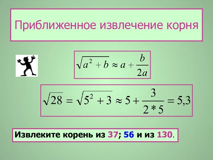 Приближенное извлечение корня Извлеките корень из 37; 56 и из 130.