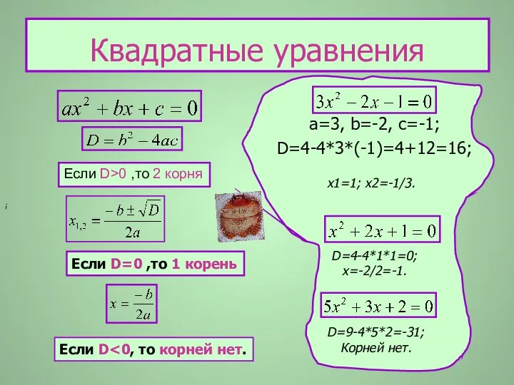 Квадратные уравнения a=3, b=-2, c=-1; D=4-4*3*(-1)=4+12=16; . Если D=0 ,то 1