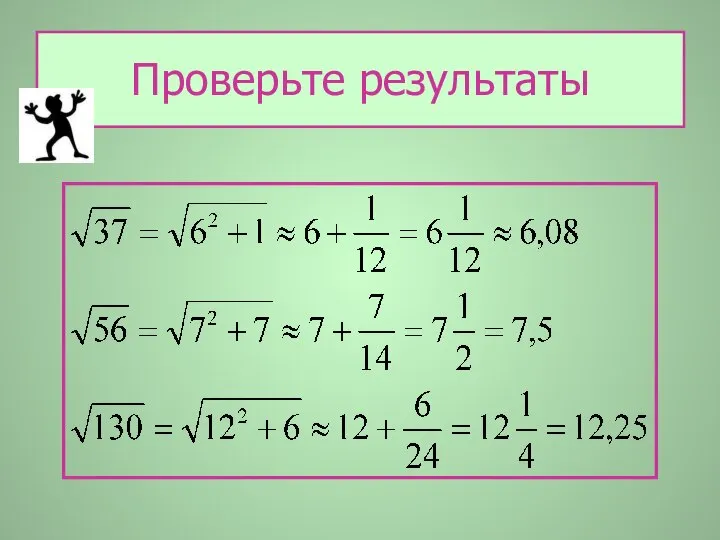 Проверьте результаты