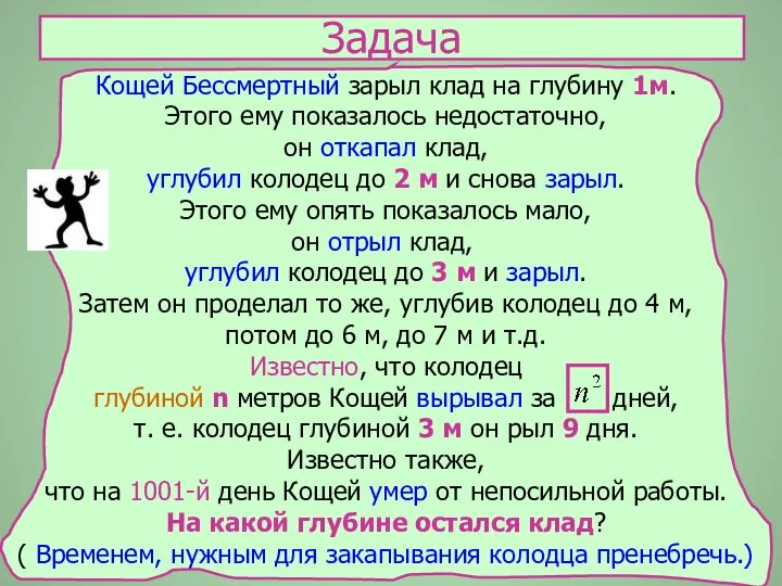 Кощей Бессмертный зарыл клад на глубину 1м. Этого ему показалось недостаточно,