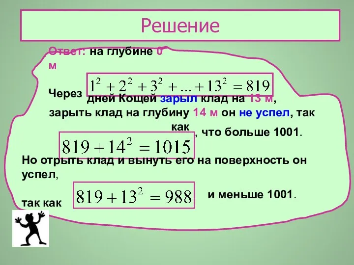 Решение Ответ: на глубине 0 м Через дней Кощей зарыл клад