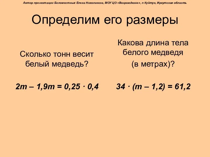 Определим его размеры Сколько тонн весит белый медведь? 2m – 1,9m