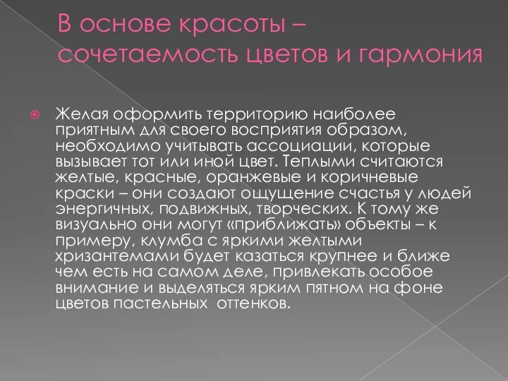 В основе красоты – сочетаемость цветов и гармония Желая оформить территорию