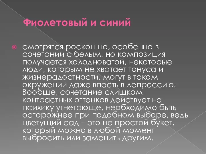 Фиолетовый и синий смотрятся роскошно, особенно в сочетании с белым, но