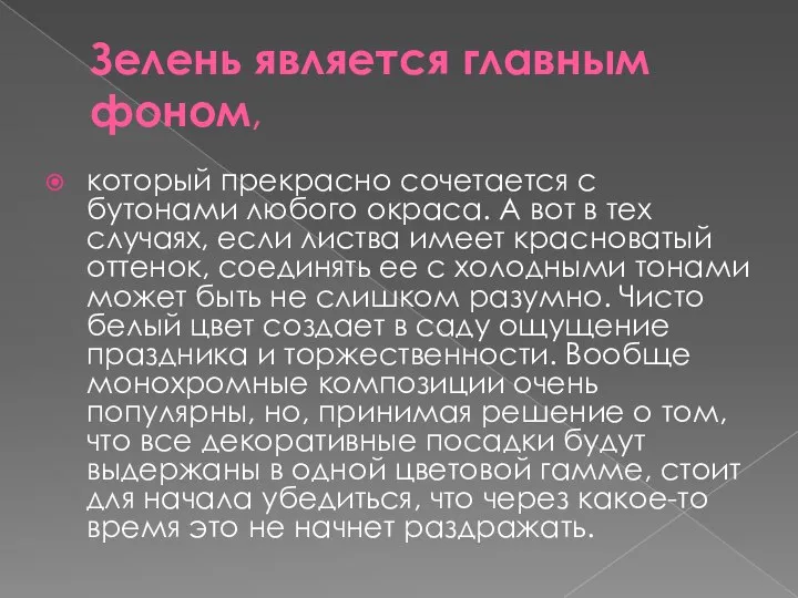 Зелень является главным фоном, который прекрасно сочетается с бутонами любого окраса.