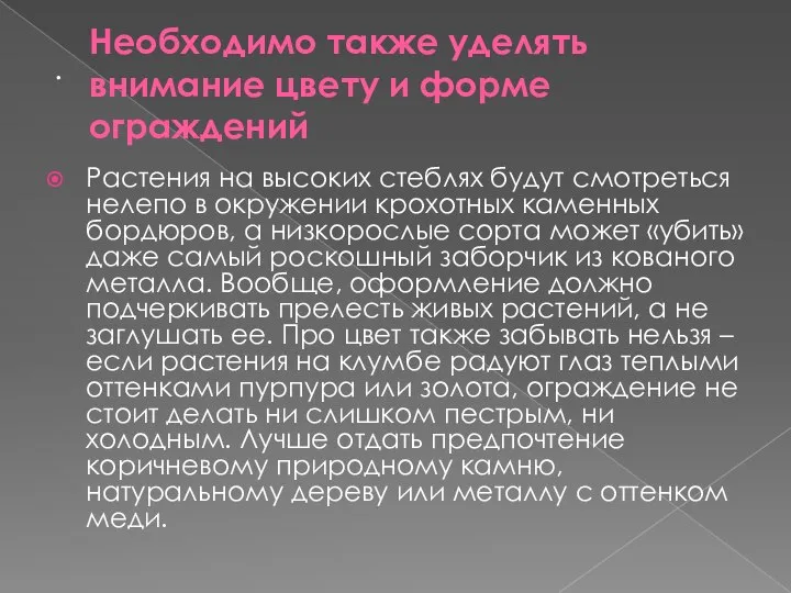 . Необходимо также уделять внимание цвету и форме ограждений Растения на