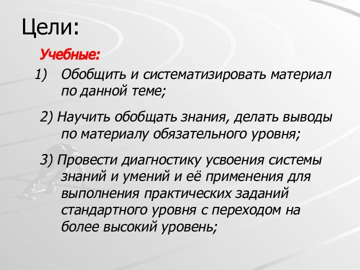 Учебные: Обобщить и систематизировать материал по данной теме; 2) Научить обобщать