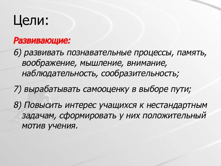 Цели: Развивающие: 6) развивать познавательные процессы, память, воображение, мышление, внимание, наблюдательность,