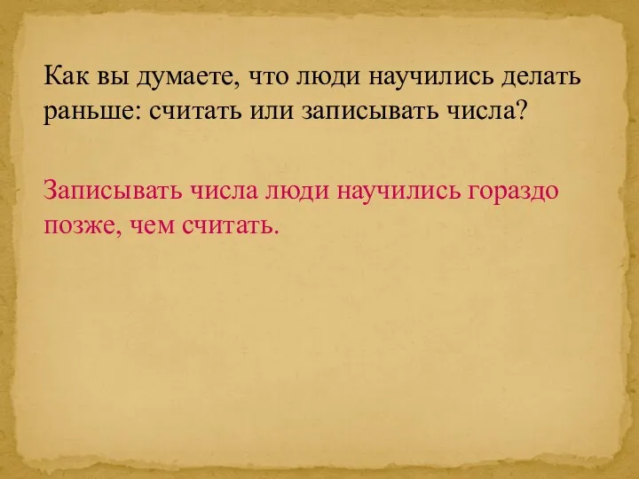 Записывать числа люди научились гораздо позже, чем считать. Как вы думаете,