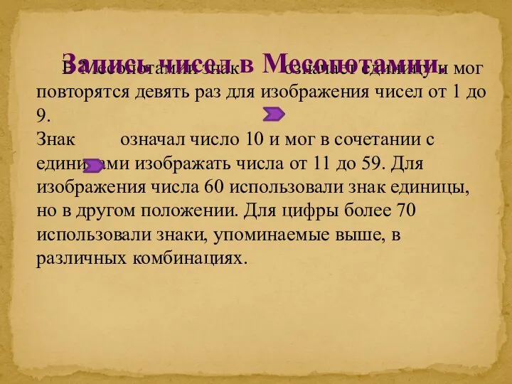 В Месопотамии знак означает единицу и мог повторятся девять раз для