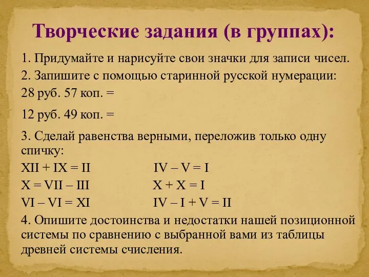 Творческие задания (в группах): 1. Придумайте и нарисуйте свои значки для