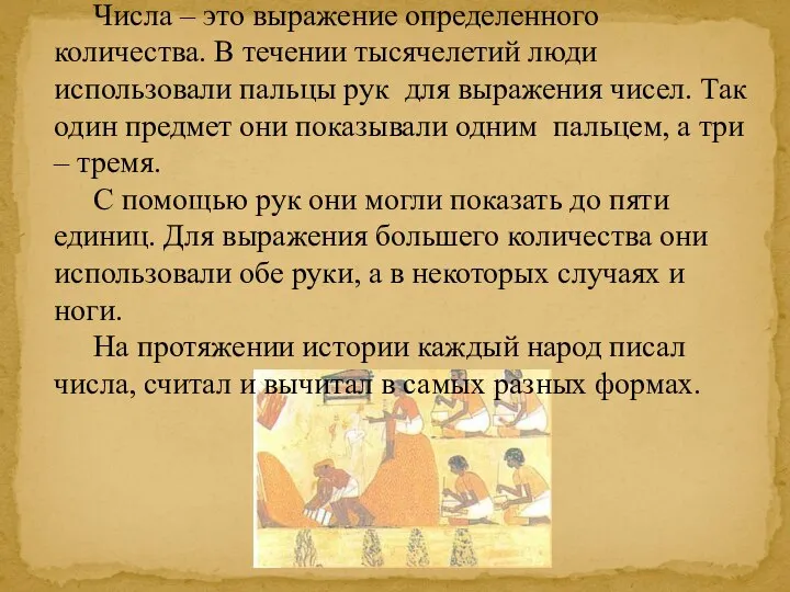 Числа – это выражение определенного количества. В течении тысячелетий люди использовали