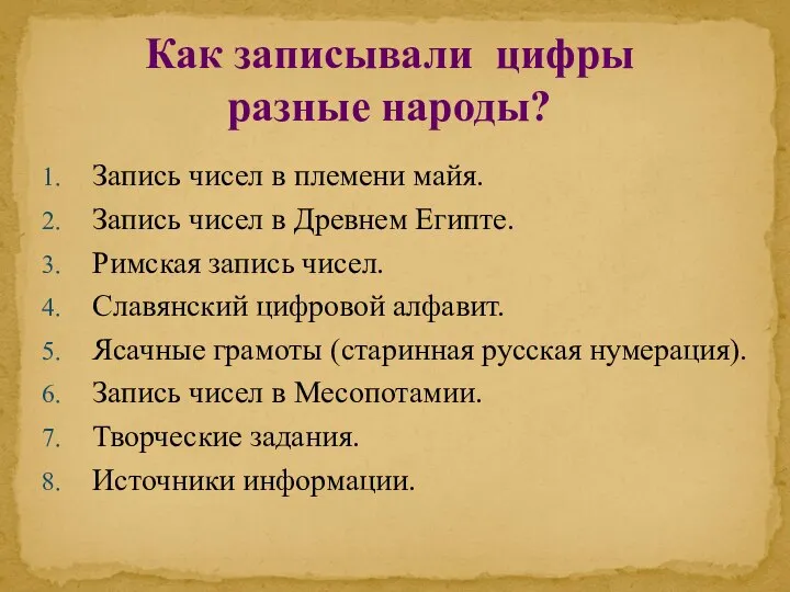 Запись чисел в племени майя. Запись чисел в Древнем Египте. Римская