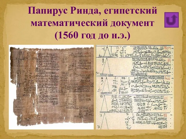 Папирус Ринда, египетский математический документ (1560 год до н.э.)