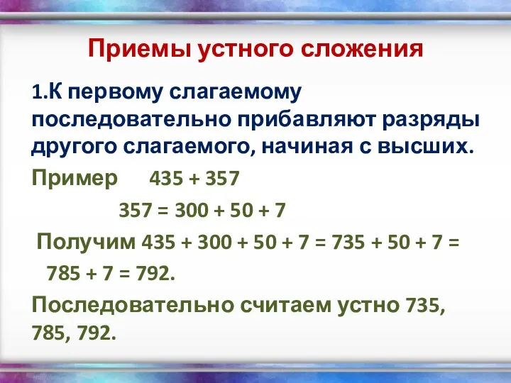 Приемы устного сложения 1.К первому слагаемому последовательно прибавляют разряды другого слагаемого,