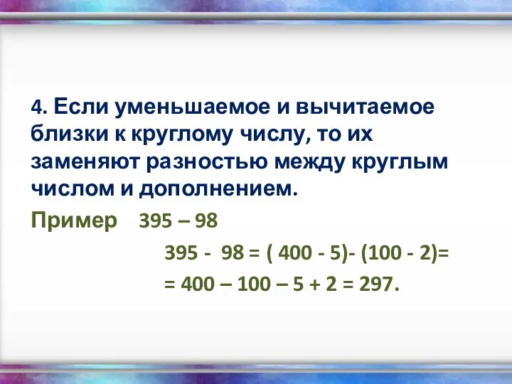 4. Если уменьшаемое и вычитаемое близки к круглому числу, то их