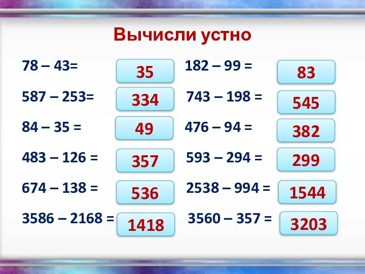 Вычисли устно 78 – 43= 182 – 99 = 587 –