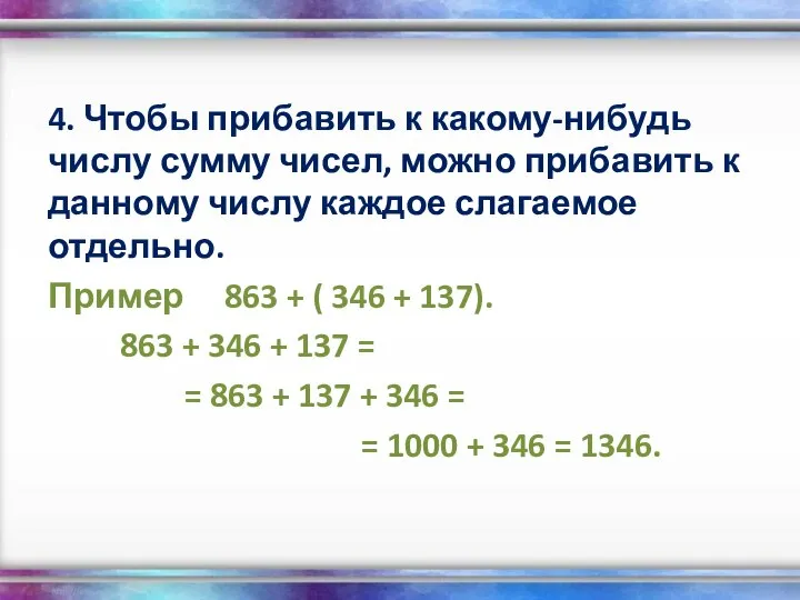 4. Чтобы прибавить к какому-нибудь числу сумму чисел, можно прибавить к