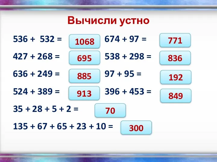 Вычисли устно 536 + 532 = 674 + 97 = 427