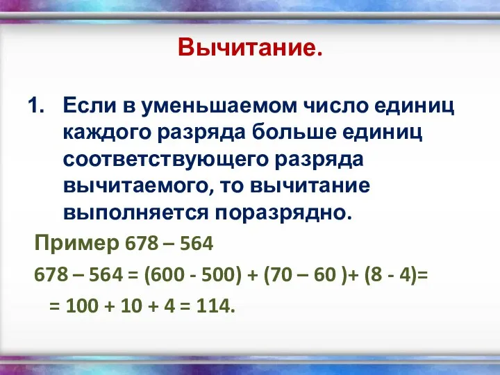 Вычитание. Если в уменьшаемом число единиц каждого разряда больше единиц соответствующего