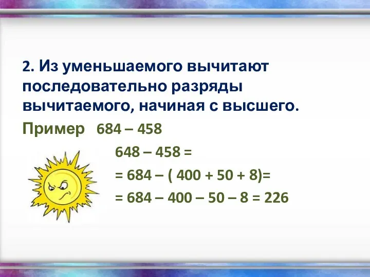 2. Из уменьшаемого вычитают последовательно разряды вычитаемого, начиная с высшего. Пример