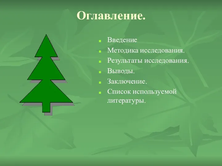 Оглавление. Введение Методика исследования. Результаты исследования. Выводы. Заключение. Список используемой литературы.