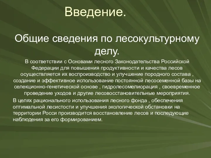 Введение. Общие сведения по лесокультурному делу. В соответствии с Основами лесного