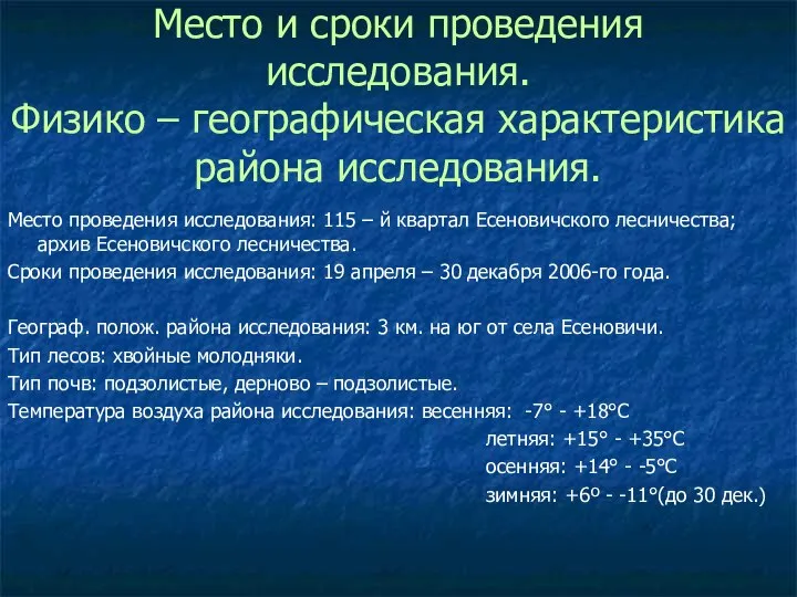 Место и сроки проведения исследования. Физико – географическая характеристика района исследования.