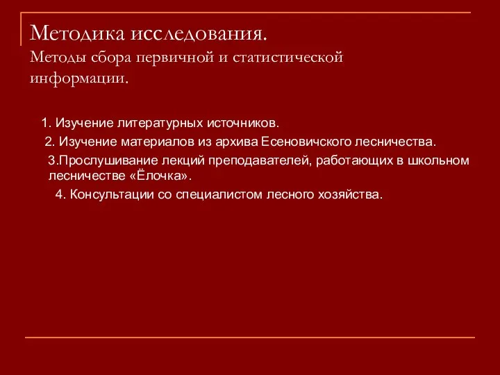 Методика исследования. Методы сбора первичной и статистической информации. 1. Изучение литературных