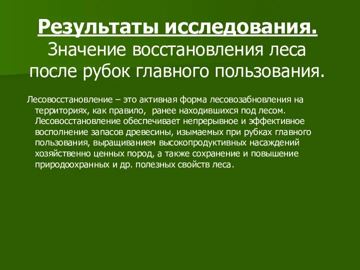 Результаты исследования. Значение восстановления леса после рубок главного пользования. Лесовосстановление –