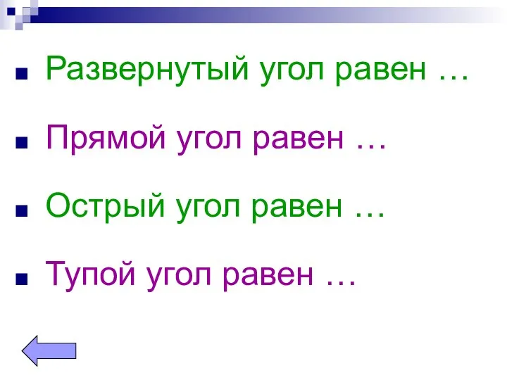 Развернутый угол равен … Прямой угол равен … Острый угол равен … Тупой угол равен …