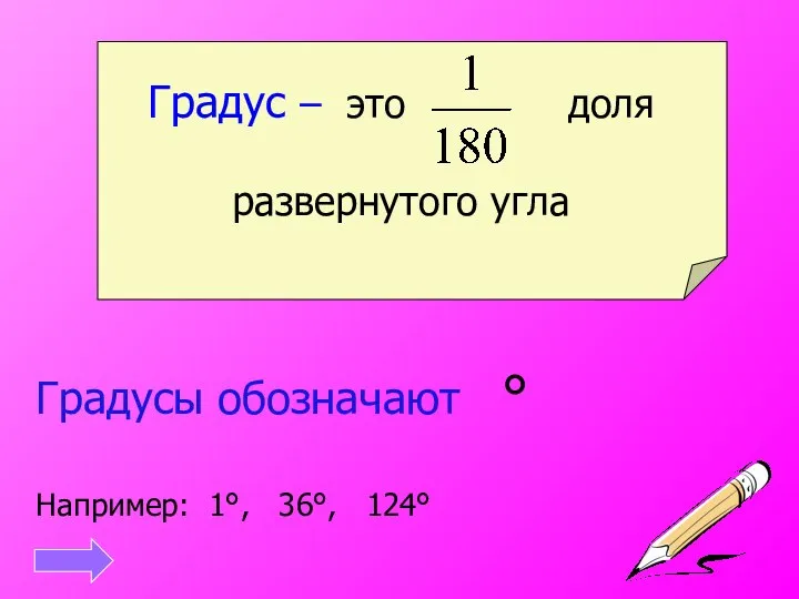 Градус – это доля развернутого угла Градусы обозначают ° Например: 1°, 36°, 124°
