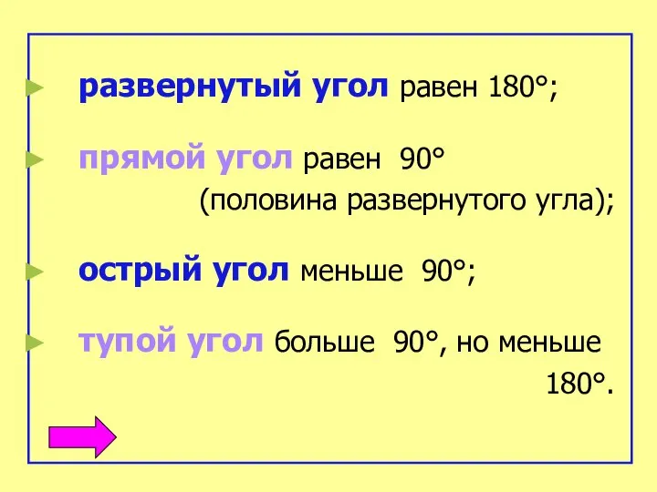 развернутый угол равен 180°; прямой угол равен 90° (половина развернутого угла);